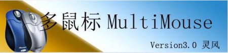 多鼠标MultiMouse 